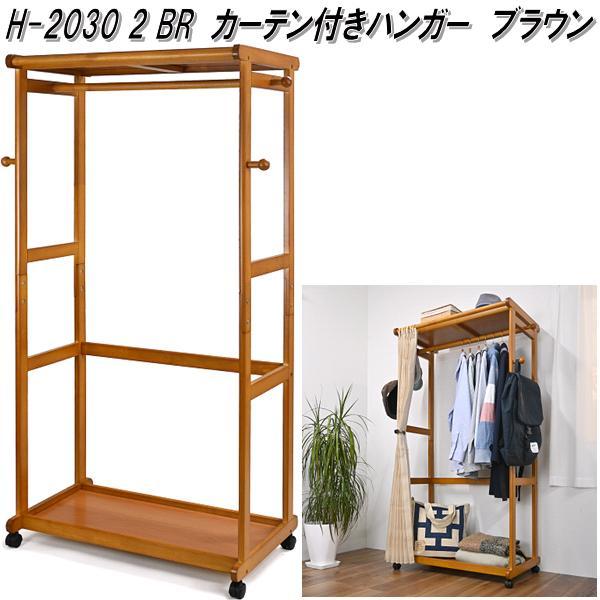 フクダクラフト フグタクラフト H-2030 2 BR カーテン付きハンガー