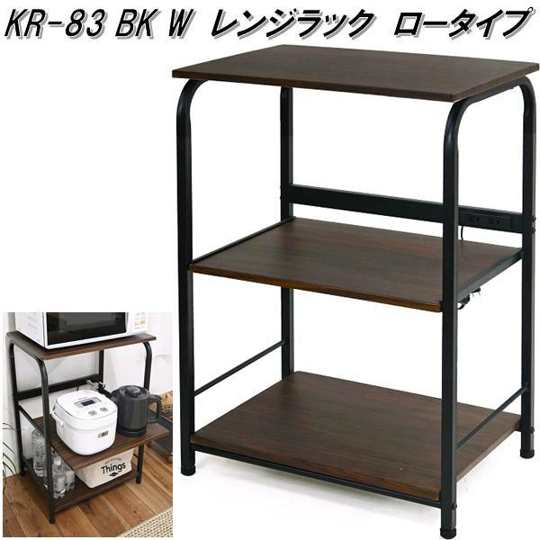 フクダクラフト KR-83 BK W レンジラック ロータイプ ブラック 送料 
