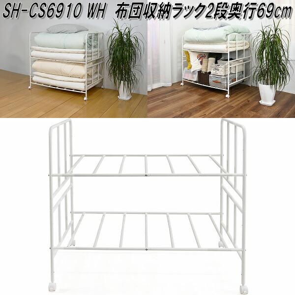 フクダクラフト SH-CS6910 WH 布団収納ラック 2段 奥行69cm ホワイト