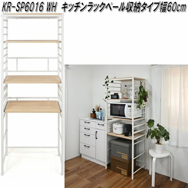 フクダクラフト　KR-SP6016 WH　キッチンラック　ペール収納タイプ　幅60cm　送料無料(北海道・沖縄・離島を除く)　組立品　メーカー直送品