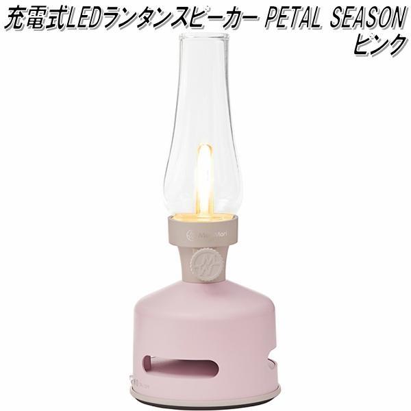 MoriMori FLS-1708-PN LED ランタンスピーカー PETAL SEASON ピンク色
