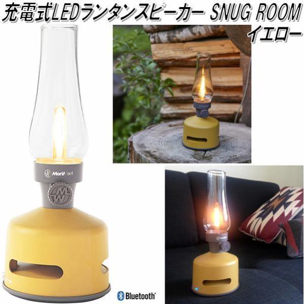 MoriMori FLS-2003-YE LED ランタンスピーカー S SNUG ROOM イエロー色