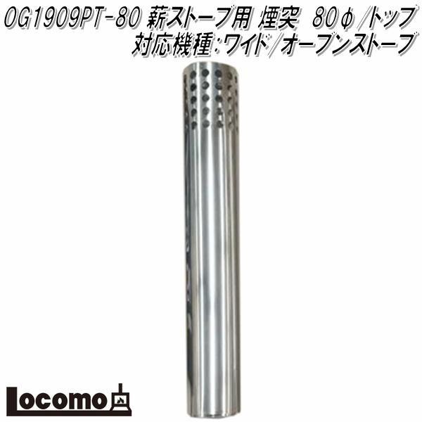 Mt.SUMI OG1909PT-80 薪ストーブ用 煙突 80φ/トップ 対応機種：AURA/EMO/ワイド/オーブン マウントスミ お取り寄せ  :750-4589804101022:KCMオンラインショップ - 通販 - Yahoo!ショッピング