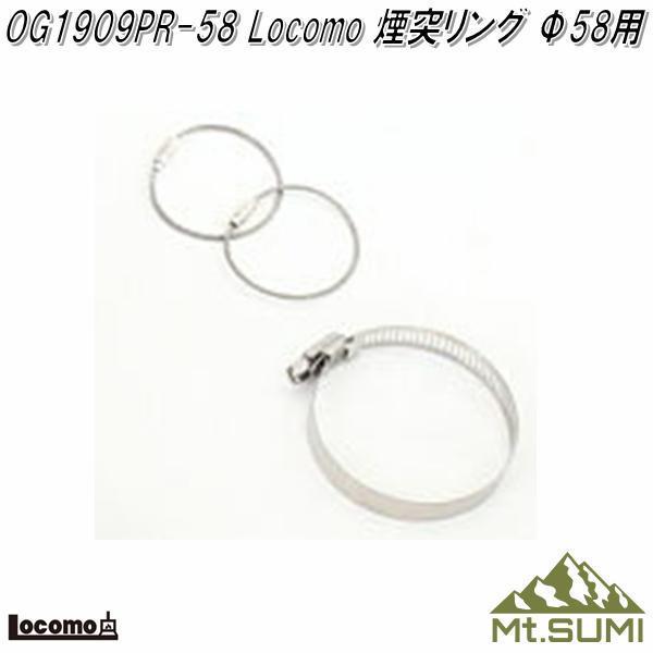 Mt.SUMI Locomo ロコモ OG1909PR-58　煙突リング Φ58用　煙突固定リング【アウトドア キャンプ　薪ストーブ】【お取り寄せ】キーワード薪ストーブ　薪　焚き木　ストーブ　暖房器具　冬キャンプ　アウトドア　焚き火　焚火台...