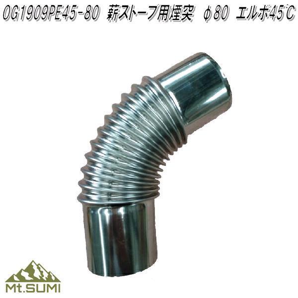Mt.SUMI ogsa-3-5-80 薪ストーブ 煙突 80φ エルボ45度 対応機種 Mt.SUMI ogsa-3-5-80 薪ストーブ 煙突 80φ エルボ45度 対応機種