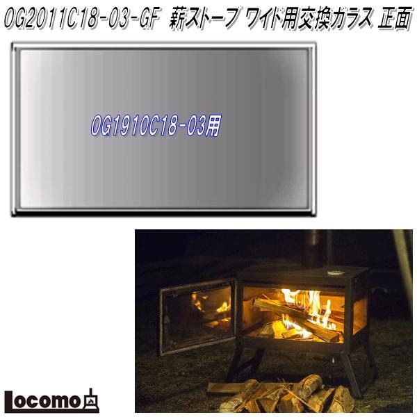 Mt.SUMI　OG2011C18-03-GF　薪ストーブ用　AURA / 2020WIDE　交換ガラス　正面　アウトドア マウントスミ【お取り寄せ】