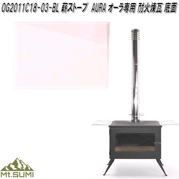 Mt.SUMI OG2011C18-03-BL　薪ストーブ用　AURA / 2020ワイド 用 耐火煉瓦　底面　アウトドア マウントスミ【お取り寄せ】