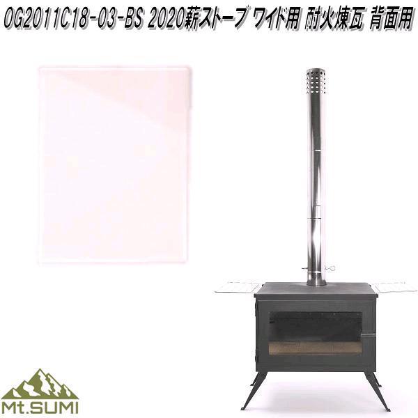 Mt.SUMI OG2011C18-03-BS　薪ストーブ用　AURA / 2020ワイド 用 耐火煉瓦　背面　アウトドア マウントスミ【お取り寄せ】