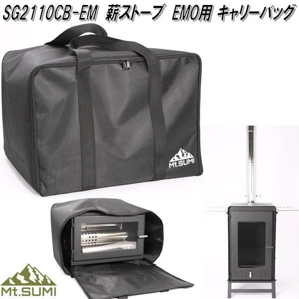 Mt.SUMI マウントスミ SG2110CB-EM 薪ストーブ EMO用 キャリー
