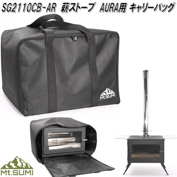 Mt.SUMI マウントスミ SG2110CB-AR 薪ストーブ AURA用 キャリーバッグ  