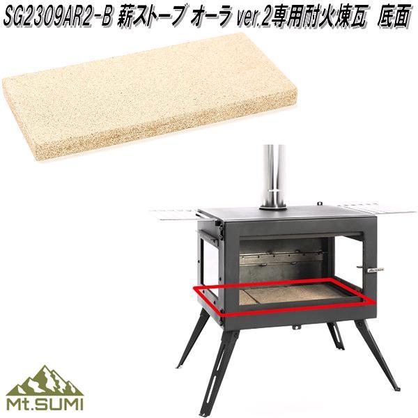 Mt.SUMI　マウントスミ　SG2309AR2-B　薪ストーブ用　耐火煉瓦　オーラ　ver.2　底面　お取り寄せ　アウトドア　キャンプ　耐火レンガ