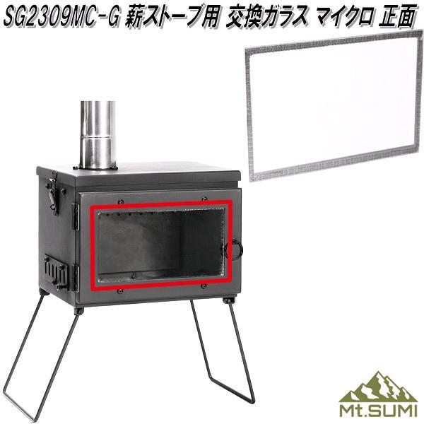 Mt.SUMI　マウントスミ　SG2309MC-G　薪ストーブ用　正面用　交換ガラス　マイクロ　同梱不可　お取り寄せ　アウトドア　キャンプ