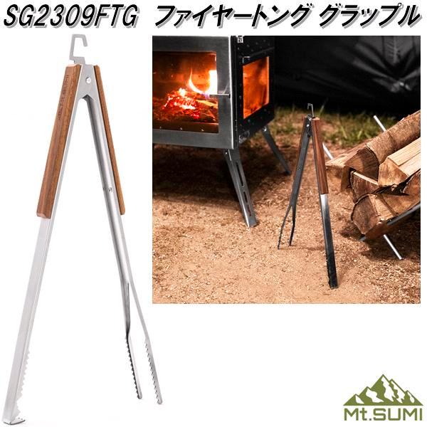 Mt.SUMI Mt.SUMI マウントスミ SG2309FTG ファイヤートング グラップル お取り寄せ 焚き火 ストーブ 暖炉 炭バサミ 薪バサミ 薪ばさみ : KCMオンラインショップ - 通販 - Yahoo!ショッピング Mt.SUMI Mt.SUMI マウントスミ SG2309FTG ファイヤートング グラップル お取り寄せ 焚き火 ストーブ 暖炉 炭バサミ 薪バサミ 薪ばさみ : KCMオンラインショップ - 通販 - Yahoo!ショッピング