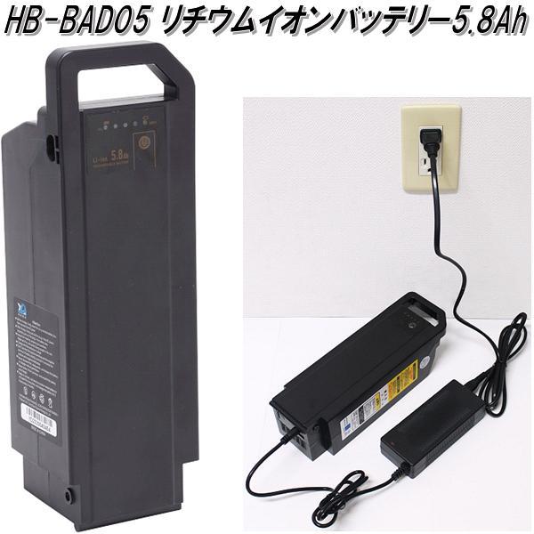 HB-BAD05 リチウムイオンバッテリー5.8Ah ブラック【メーカー HB-BAD05 リチウムイオンバッテリー5.8Ah ブラック【メーカー