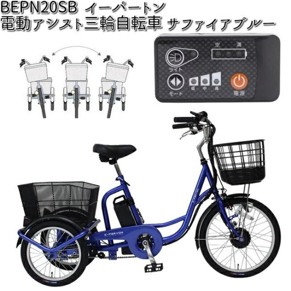 ミムゴ BEPN20SB イーパートン 電動アシスト三輪自転車 サファイア
