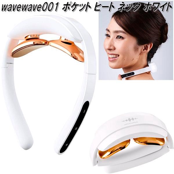 wavewave001 ポケット ヒート ネック ホワイト 低周波パルス 温熱EMS