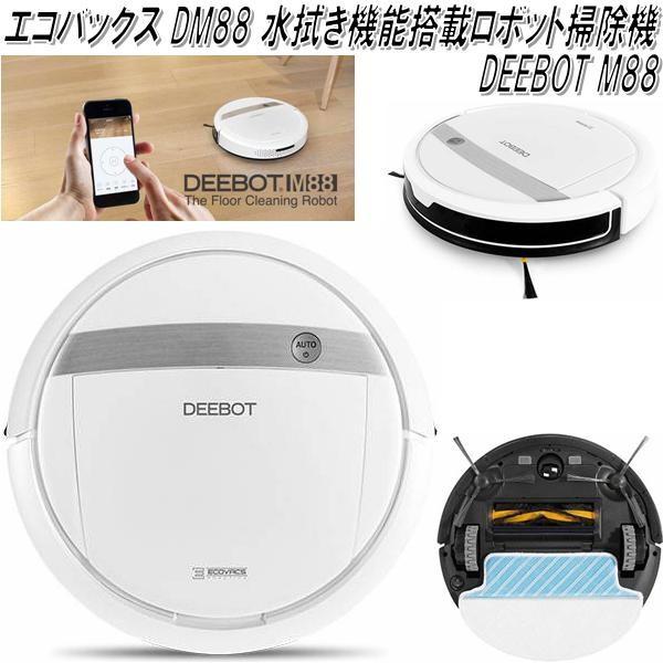 お掃除ロボット ECOVACS DEEBOT M88-