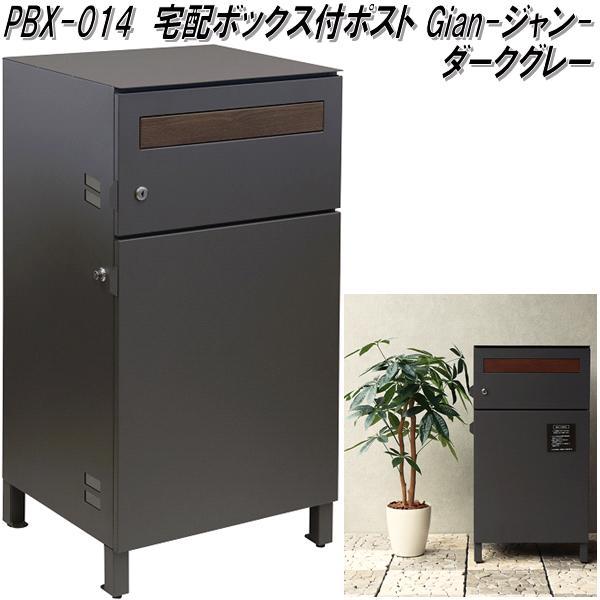 MOJYU PBX-014 宅配ボックス付ポスト Gian ジャン ダークグレー pbx014