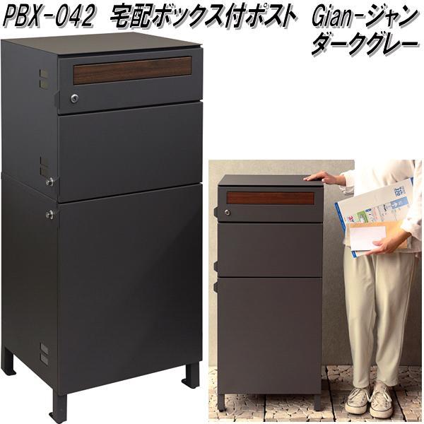 MOJYU PBX-042 宅配ボックス付ポスト Gianジャン ダークグレー 送料