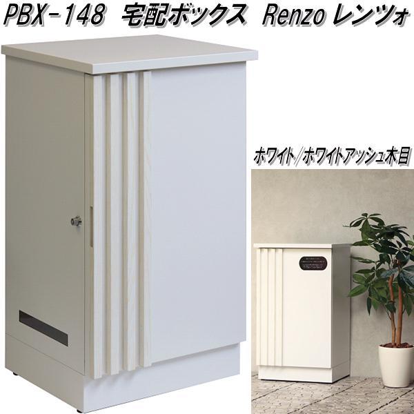 MOJYU PBX-148 宅配ボックス レンツォ ホワイト/ホワイトアッシュ木目