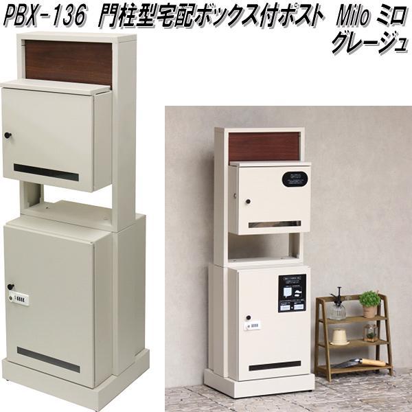 MOJYU PBX-136 門柱型宅配ボックス付ポスト ミロ グレージュ 送料無料