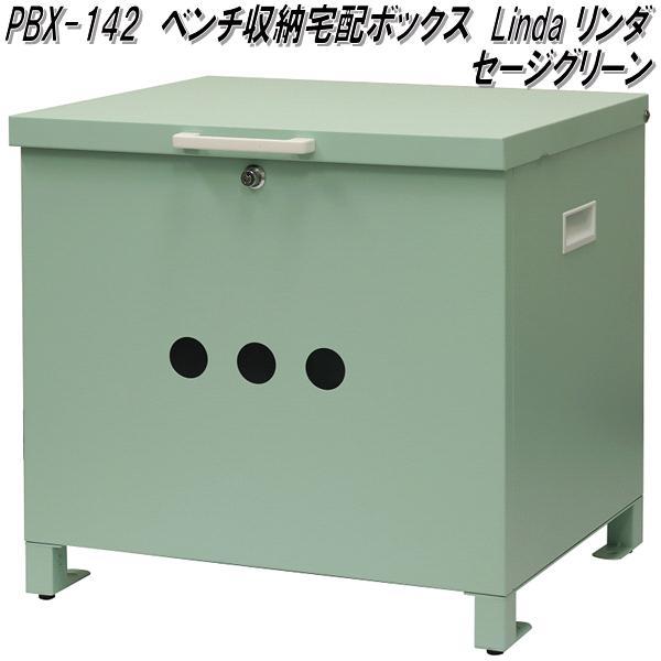 MOJYU PBX-142 ベンチ収納宅配ボックス Linda リンダ セージグリーン 送料無料(北海道・沖縄・離島を除く) メーカー直送 宅配BOX
