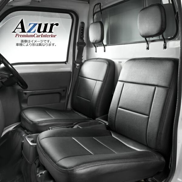 Azur アズール フロントシートカバー 三菱 ミニキャブトラック U61T