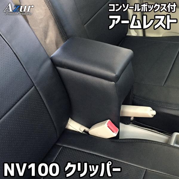 Azur アームレスト コンソールボックス 日産 NV100クリッパー DR17V/DR64V ブラック【送料無料(沖縄・離島を除く)】メーカー直送