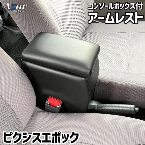 Azur アームレスト コンソールボックス トヨタ ピクシスエポック
