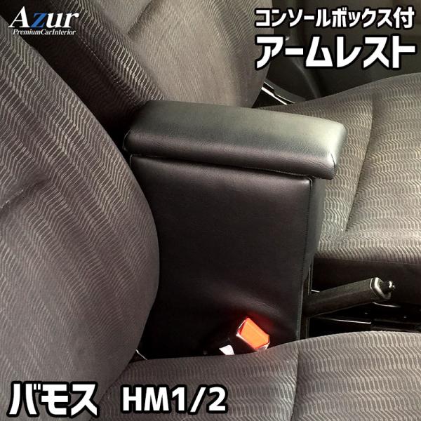 Azur アームレスト コンソールボックス ホンダ バモス HM1/2 ブラック 日本製【送料無料(沖縄・離島を除く)】【メーカー直送品】