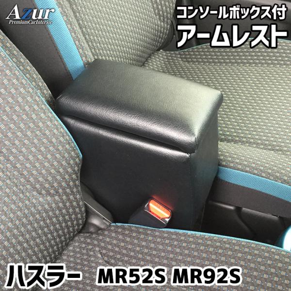 Azur アームレスト コンソールボックス スズキ ハスラー ブラック 日本製【送料無料(沖縄・離島を除く)】【メーカー直送品】