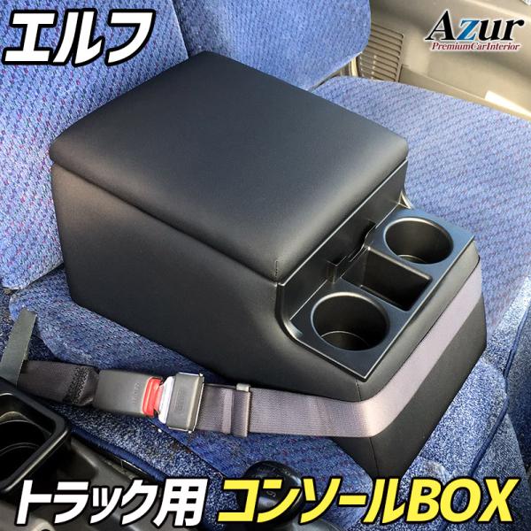 Azur トラック用コンソールボックス アームレスト エルフ いすゞ