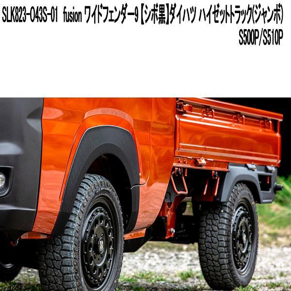 SLK823-O43S-01 ワイドフェンダー9 シボ黒 ハイゼットトラック