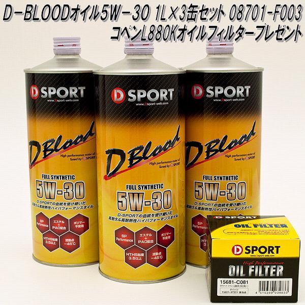 オイル3缶 入荷未定】D-BLOOD オイル 5W-30 08701-F003 3缶セット ダイハツ