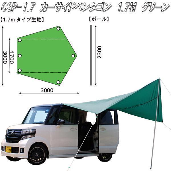 カーサイドペンタゴン 1.7mタイプ CSP1.7 ブラームス CSP-1.7 カーサイドペンタゴン カーサイドタープ 1.7M