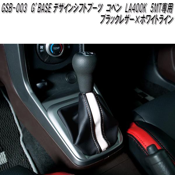 GSB-003 ダイハツ コペン LA400K専用 デザインシフトブーツ 5MT用