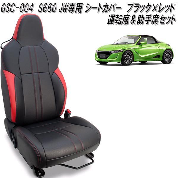 S660 GSC-004 ホンダ S660 JW5専用 シートカバー 運転席＆助手席セット 