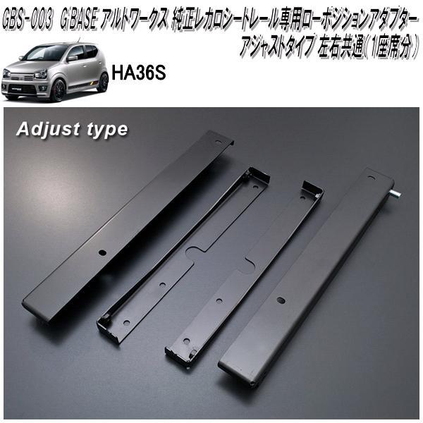 GBS-003 アルトワークス HA36S 専用 純正レカロ ローポジション GBS-003 アルトワークス HA36S 専用 純正レカロ ローポジション