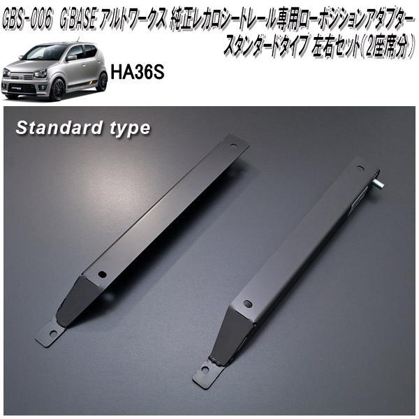 GBS-006 アルトワークス HA36S 専用 純正レカロ ローポジション 