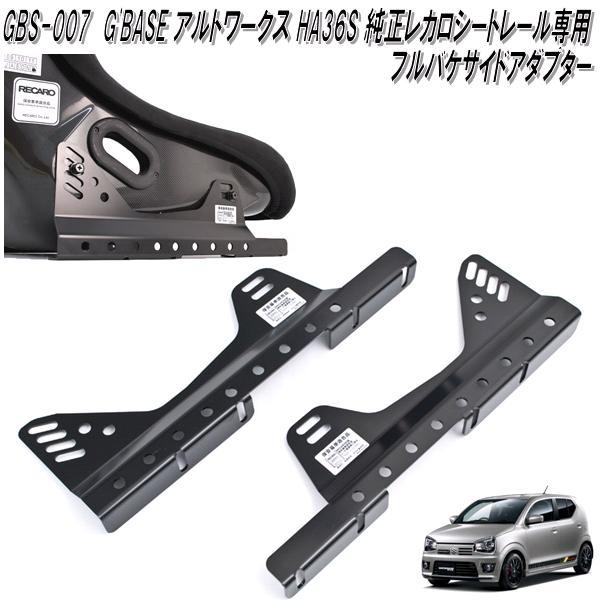 GBS-007 アルトワークス HA36S 専用 フルバケサイドアダプター 左右