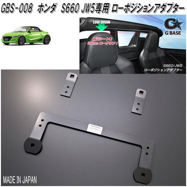 【新品未使用】G’BASE S660 ローポジション S660 G'BASE GBS-008 ホンダ S660 JW5専用 ローポジションアダプター 1