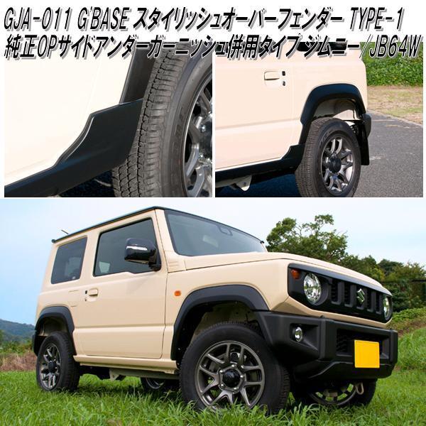 GJA-011 G'BASE スタイリッシュオーバーフェンダー TYPE-1 GJA-011 G'BASE スタイリッシュオーバーフェンダー TYPE-1