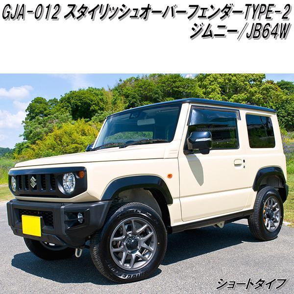 GJA-012 G'BASE スタイリッシュオーバーフェンダー TYPE-2 GJA-012 G'BASE スタイリッシュオーバーフェンダー TYPE-2