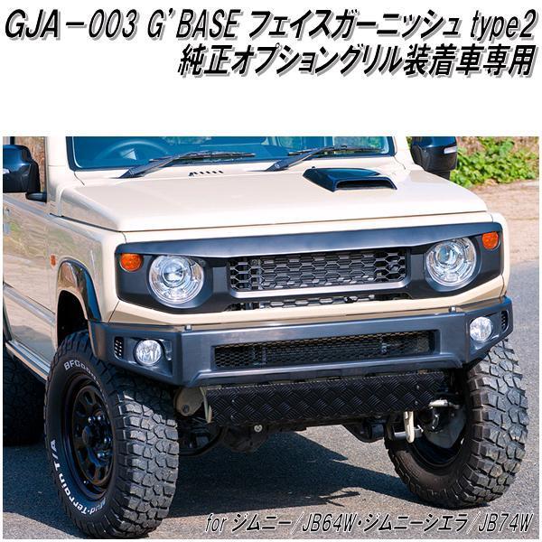 GJA-003 G'BASE フェイスガーニッシュ type2 ジムニー JB64W GJA-003 G'BASE フェイスガーニッシュ type2 ジムニー JB64W