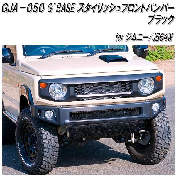 GJA-050 G'BASE スタイリッシュフロント バンパー ジムニー GJA-050 G'BASE スタイリッシュフロント バンパー ジムニー