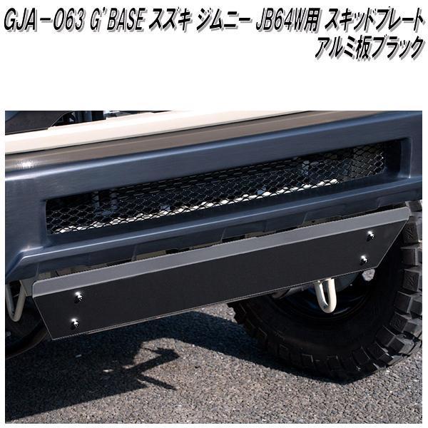 GJA-063 G'BASE スキッドプレート ジムニー JB64W専用 アルミ ブラック