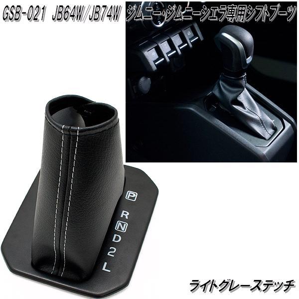 ジムニー GSB-021 ジムニー JB64W ジムニーシエラ JB74W専用 AT専用 シフトブーツ LGステッチ ゆうパケット発送 送料無料 メーカー直送 : KCMオンラインショップ - 通販 - Yahoo!ショッピング ジムニー GSB-021 ジムニー JB64W ジムニーシエラ JB74W専用 AT専用 シフトブーツ LGステッチ ゆうパケット発送 送料無料 メーカー直送 : KCMオンラインショップ - 通販 - Yahoo!ショッピング