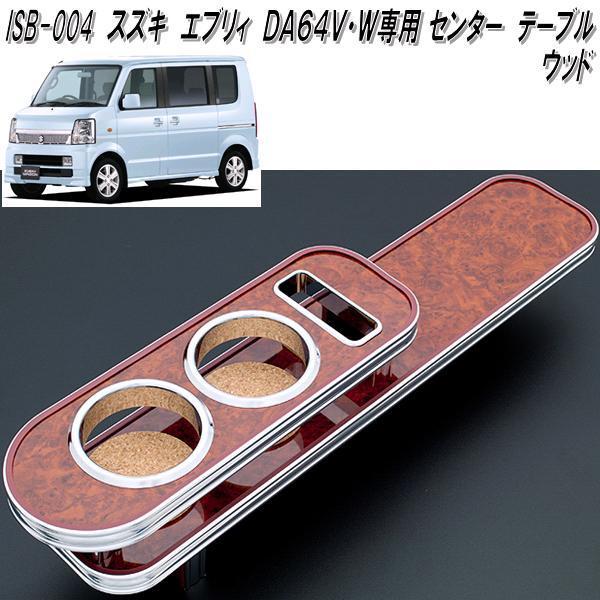 ISB-004　エブリイ　DA64V・DA64W専用 センターテーブル　ウッド【メーカー直送品】【同梱／代引不可】スズキ　カップ　ドリンク　ホルダー