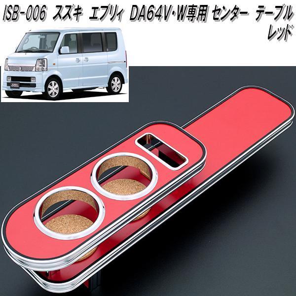 ISB-006　エブリイ　DA64V・DA64W専用 センターテーブル　レッド【メーカー直送品】【同梱／代引不可】スズキ　カップ　ドリンク　ホルダー