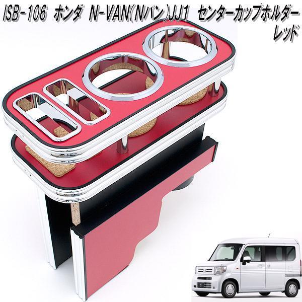 ISB-106 ホンダ N-VAN Nバン JJ1 専用 センターカップホルダー ISB-106 ホンダ N-VAN Nバン JJ1 専用 センターカップホルダー